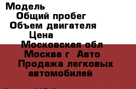  › Модель ­ Mercedes-Benz S-Class › Общий пробег ­ 115 000 › Объем двигателя ­ 299 › Цена ­ 1 200 000 - Московская обл., Москва г. Авто » Продажа легковых автомобилей   